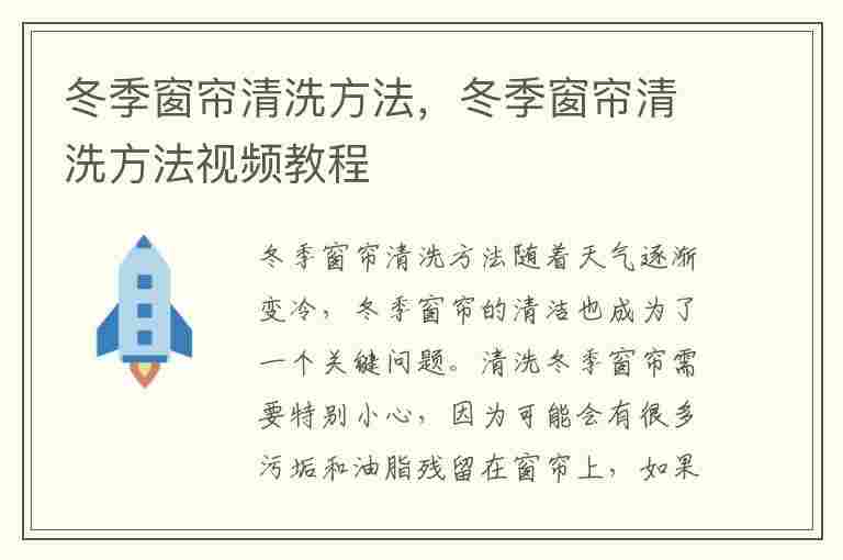 冬季窗帘清洗方法，冬季窗帘清洗方法视频教程